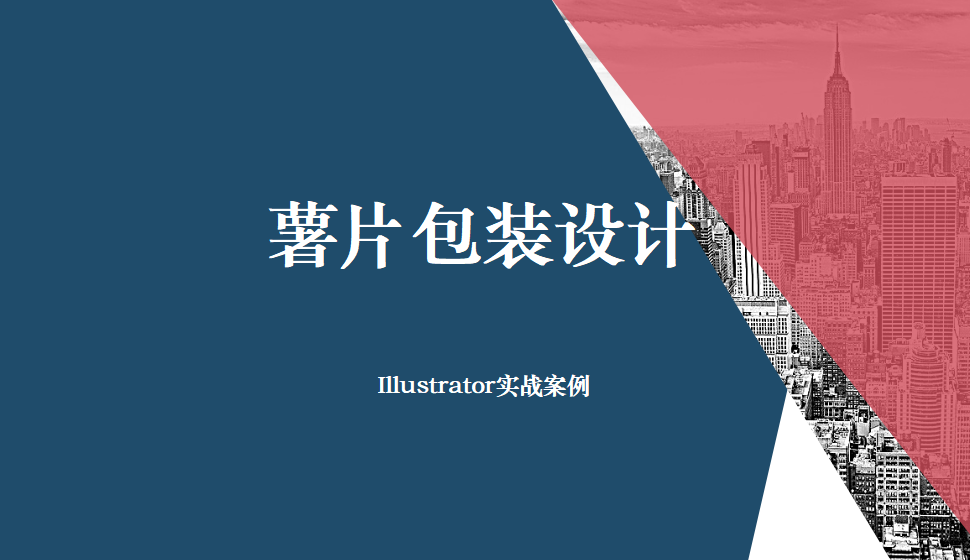 Illustrator 薯片包裝設(shè)計(jì)