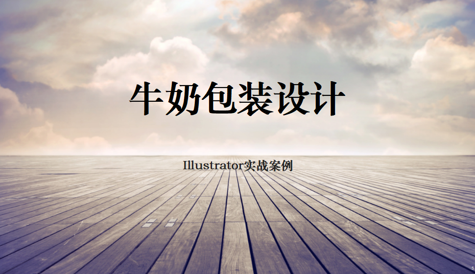 Illustrator 牛奶包裝設(shè)計(jì)