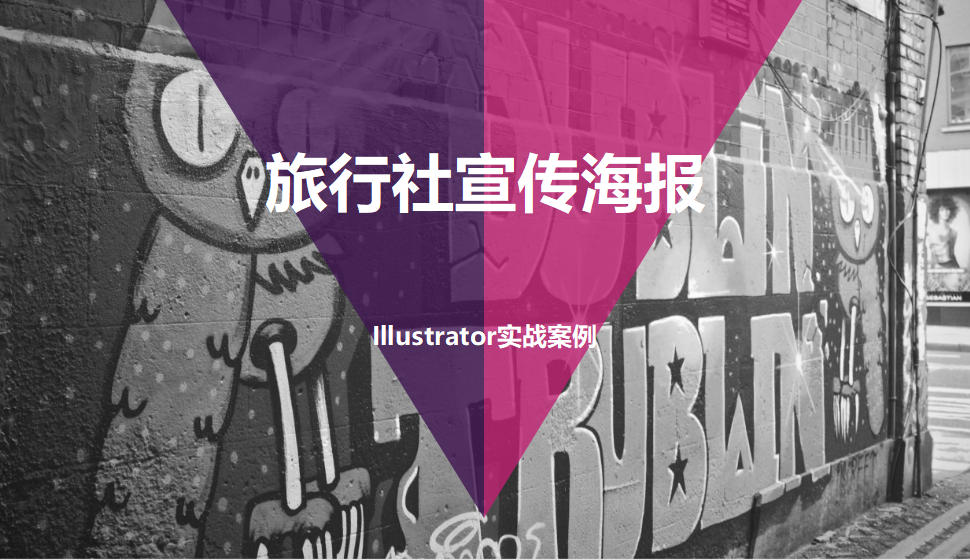 Illustrator 旅行社宣傳海報