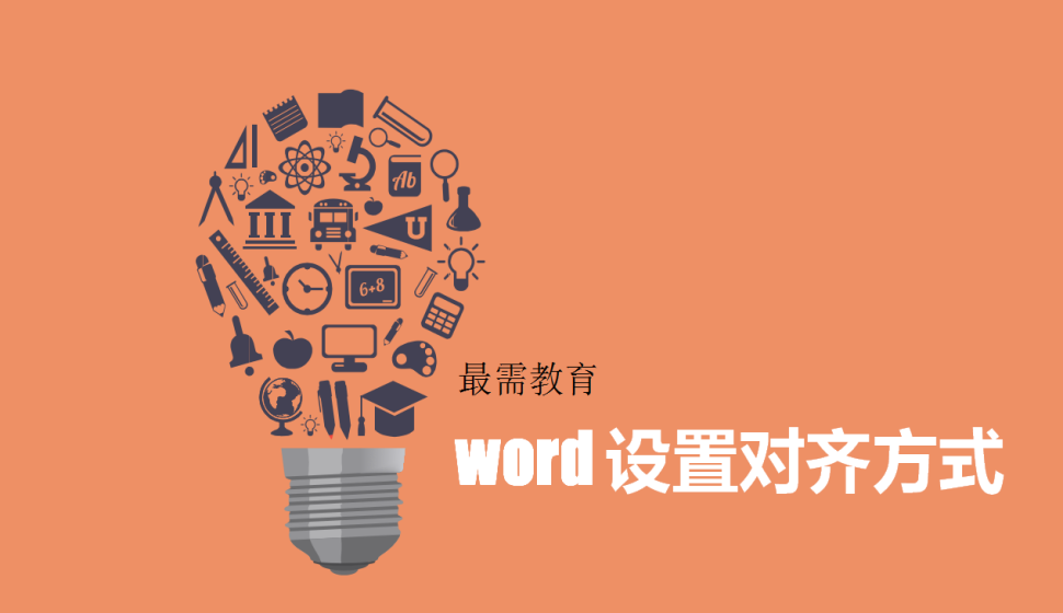 word 設(shè)置對(duì)齊方式