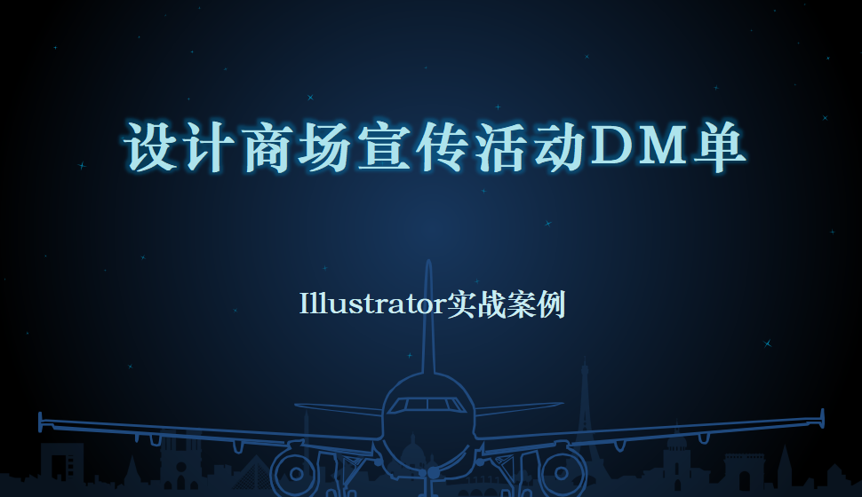 Illustrator 設計商場宣傳活動DM單