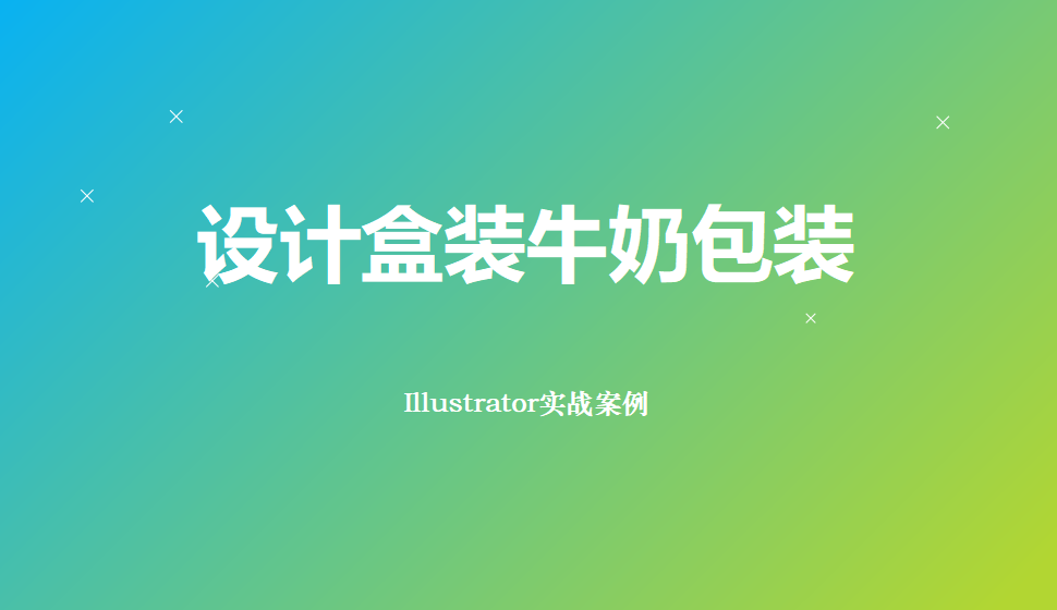 Illustrator 設(shè)計(jì)盒裝牛奶包裝