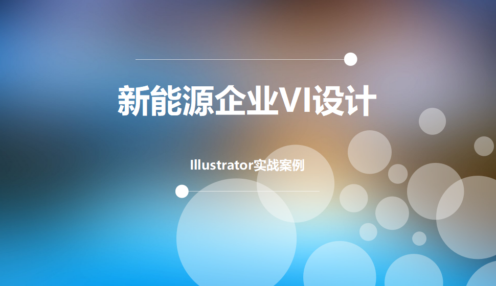 Illustrator 新能源企業(yè)VI設(shè)計(jì)