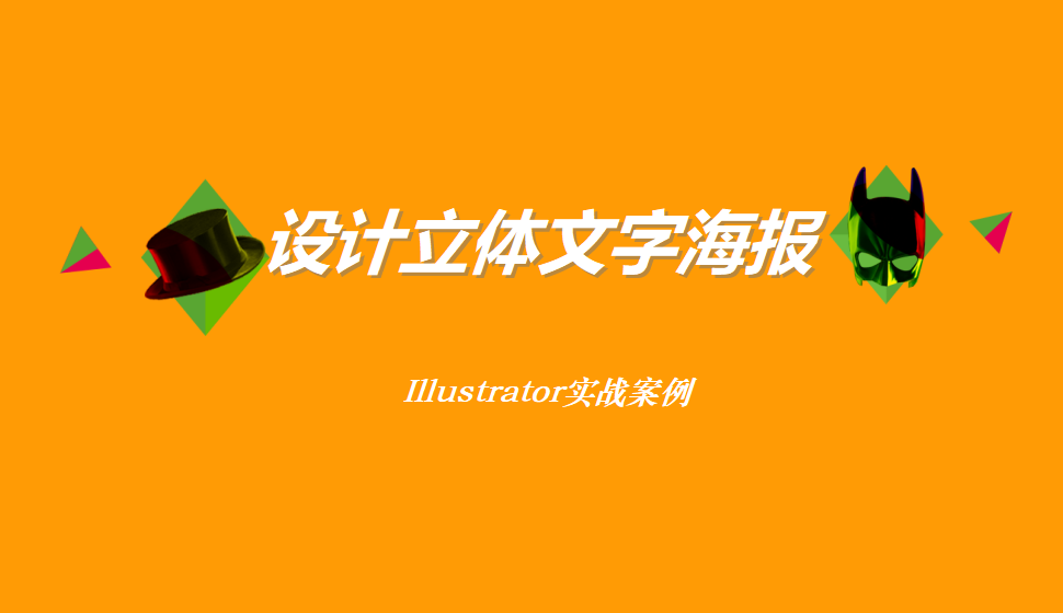 Illustrator 設計立體文字海報