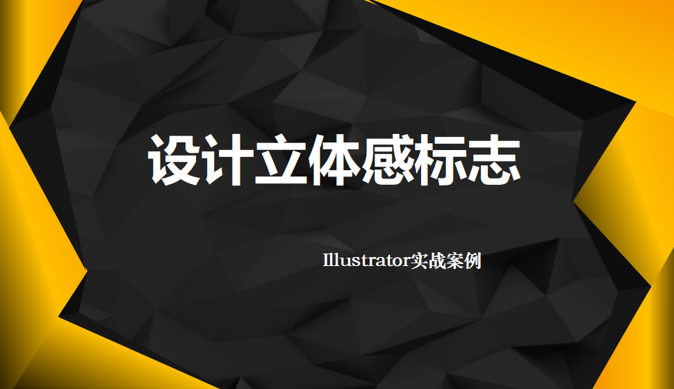 Illustrator 設計立體感標志