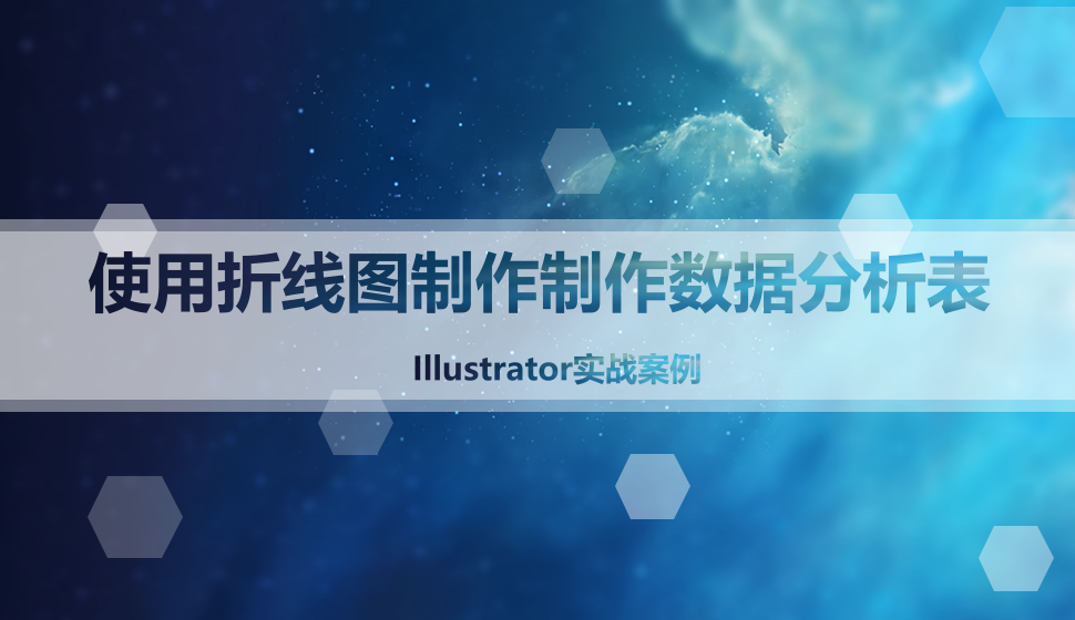 Illustrator 使用折線圖制作制作數(shù)據(jù)分析表