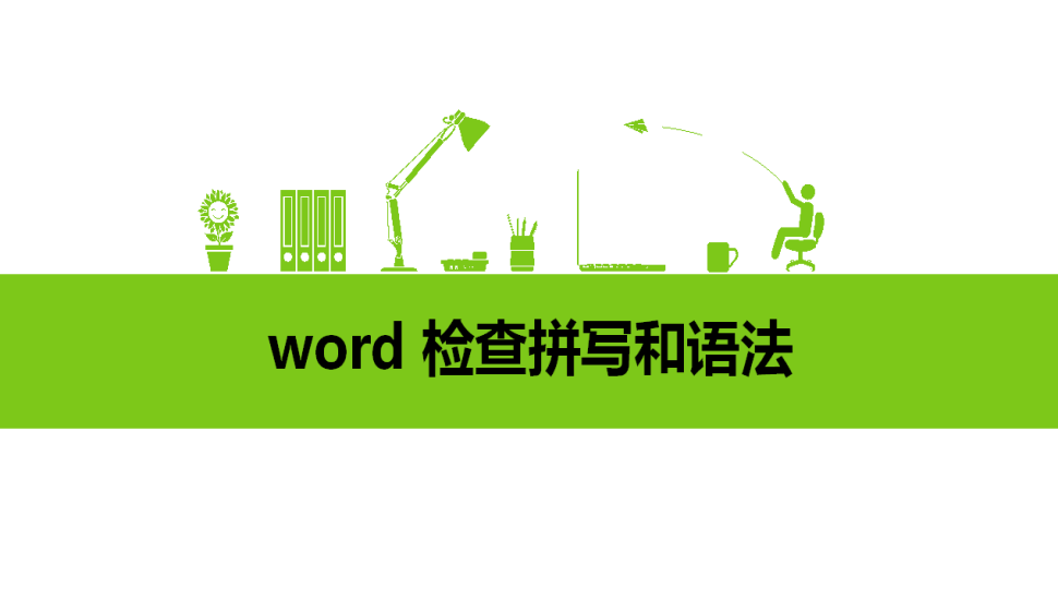 word 檢查拼寫(xiě)和語(yǔ)法