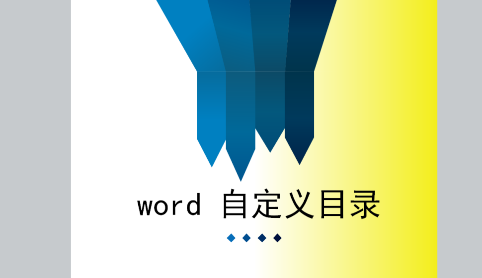 word 自定義目錄