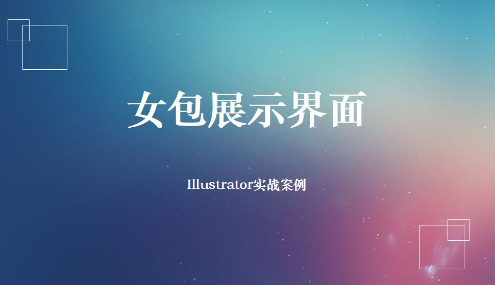 Illustrator 女包展示界面