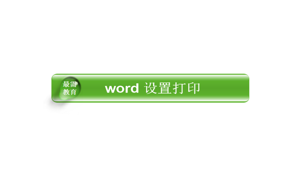  word 設(shè)置打印