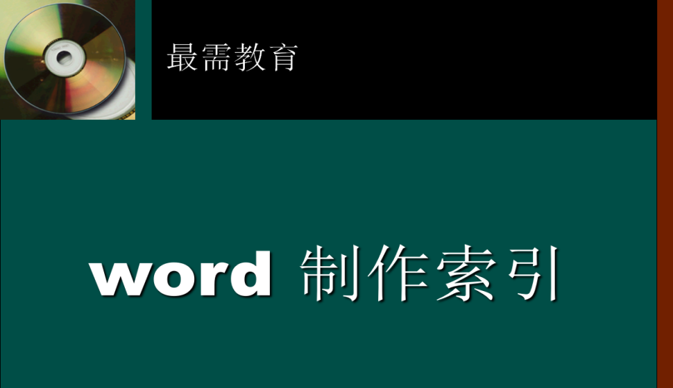 word 制作索引