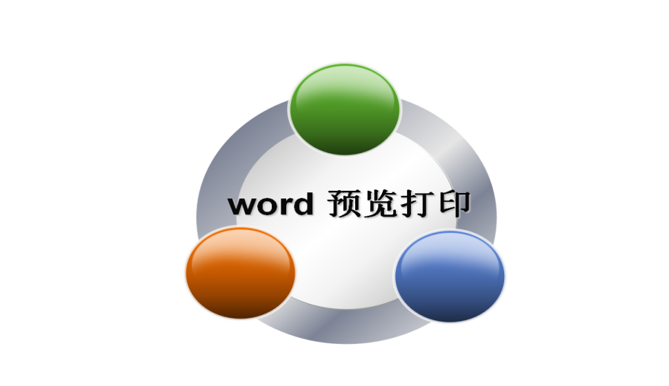 word 預(yù)覽打印