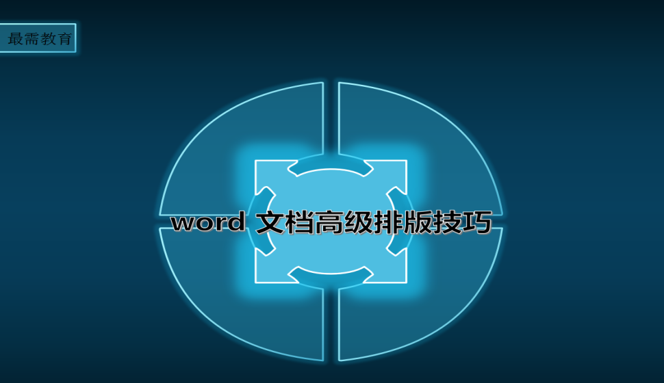 word 文檔高級(jí)排版技巧