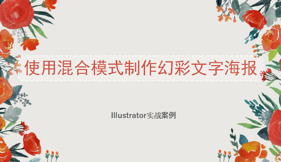 Illustrator 使用混合模式制作幻彩文字海報(bào)