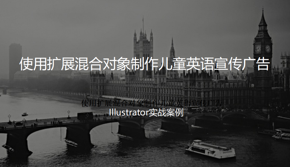 Illustrator 使用擴展混合對象制作兒童英語宣傳廣告