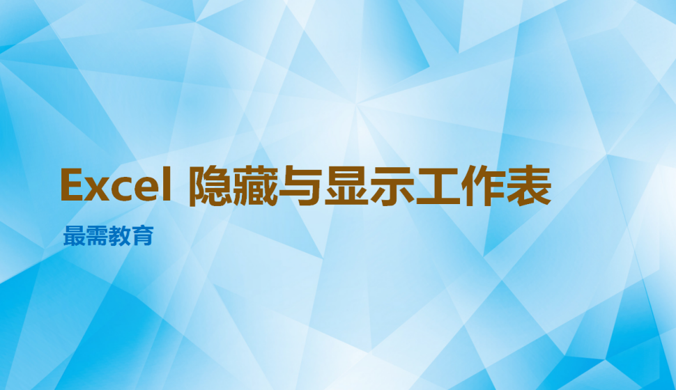 Excel 隱藏與顯示工作表