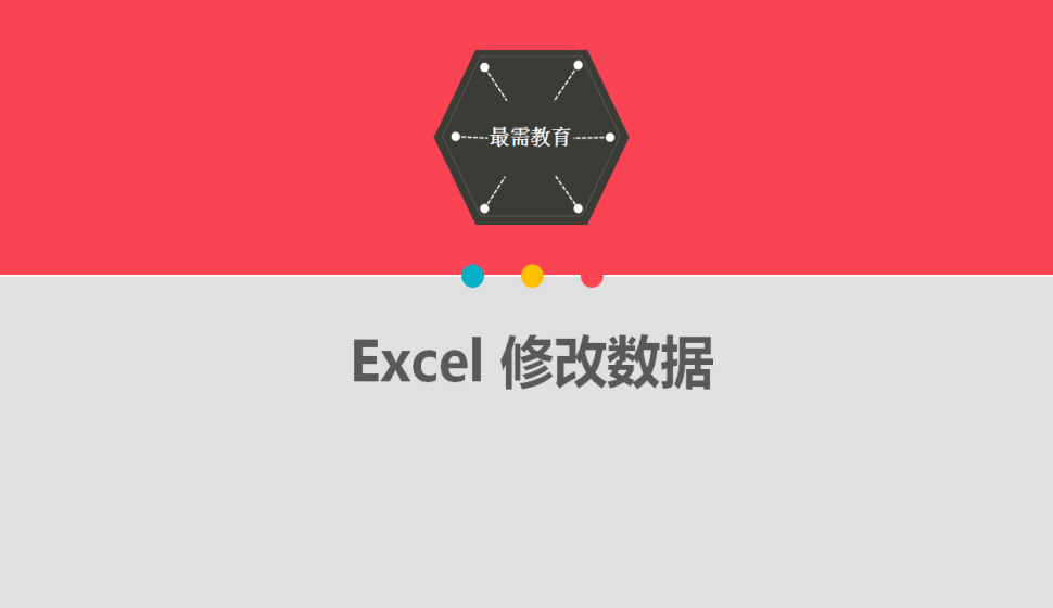  Excel 修改數(shù)據(jù)