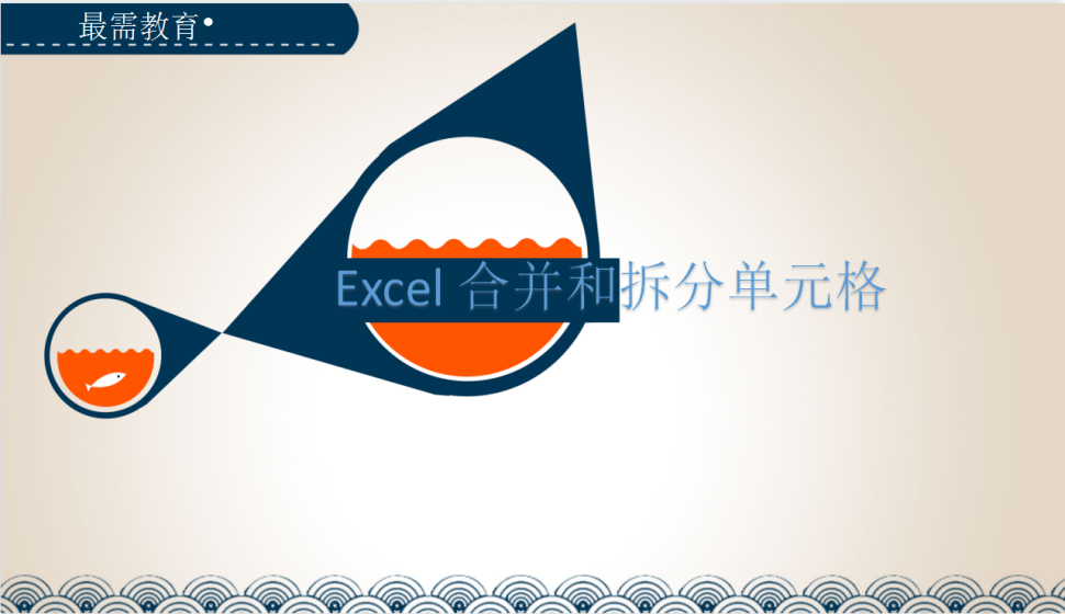 Excel 合并和拆分單元格