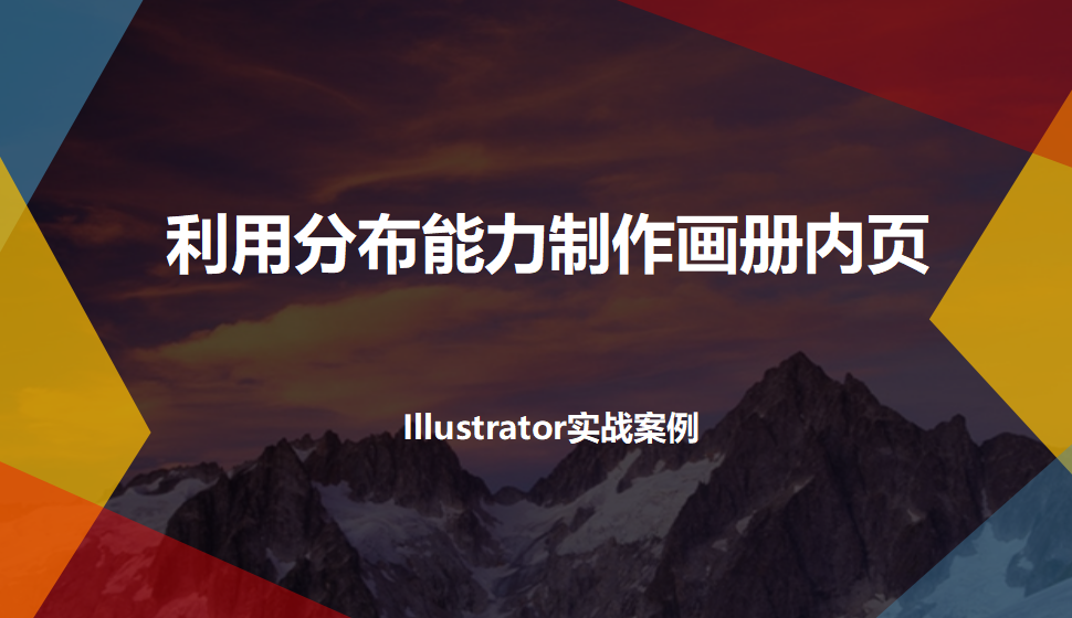 Illustrator 利用分布能力制作畫(huà)冊(cè)內(nèi)頁(yè)