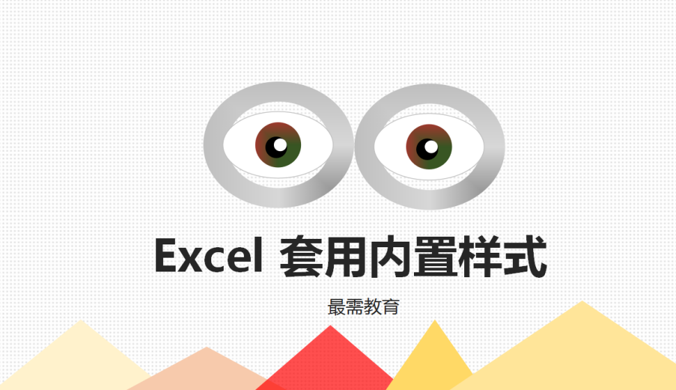  Excel 套用內(nèi)置樣式