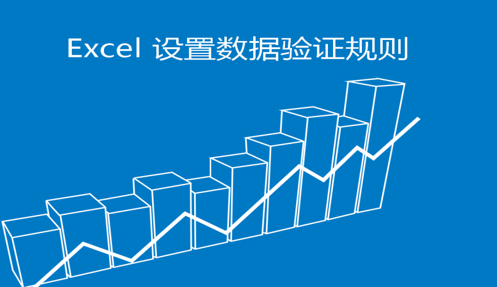  Excel 設(shè)置數(shù)據(jù)驗證規(guī)則