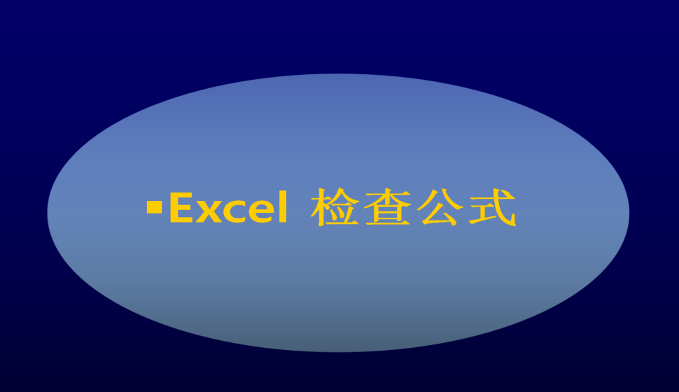 Excel 檢查公式