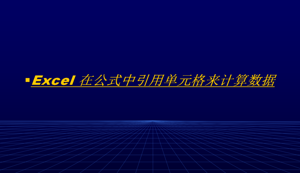 Excel 在公式中引用單元格來(lái)計(jì)算數(shù)據(jù)