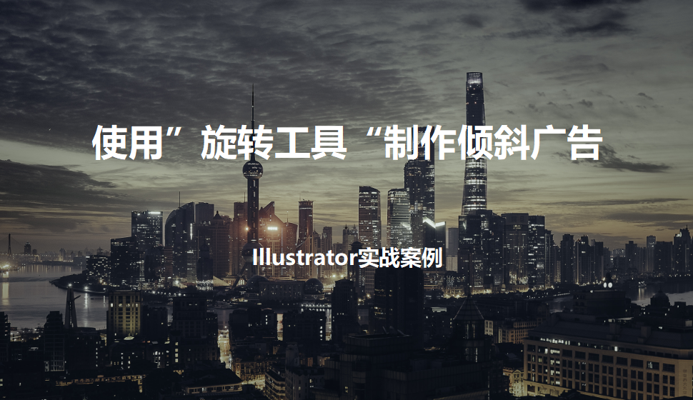 Illustrator 使用”旋轉(zhuǎn)工具“制作傾斜廣告