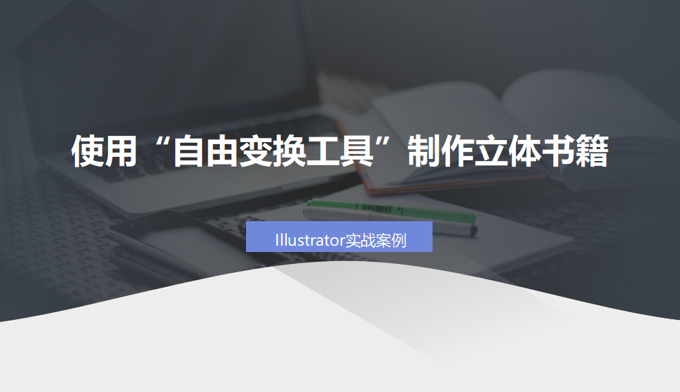 Illustrator 使用“自由變換工具”制作立體書籍