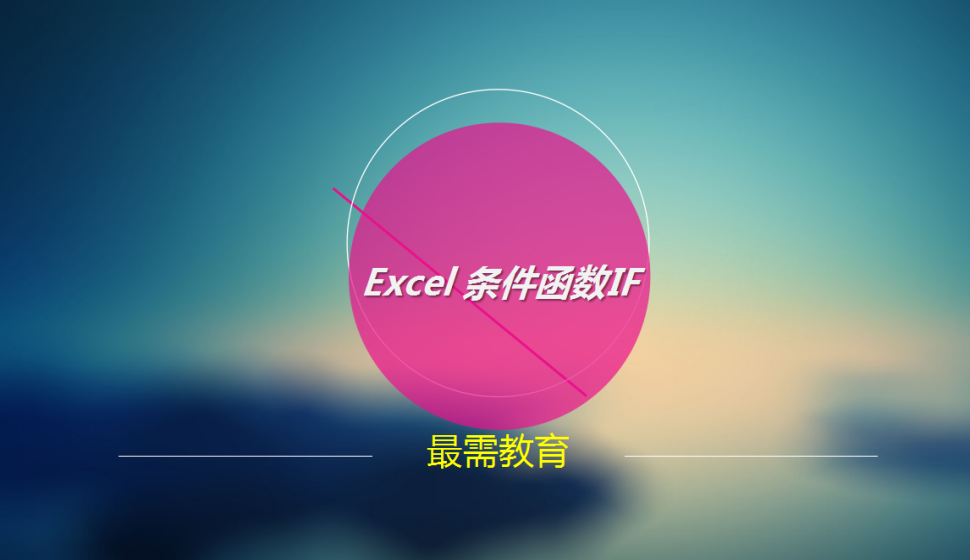 Excel 條件函數(shù)IF