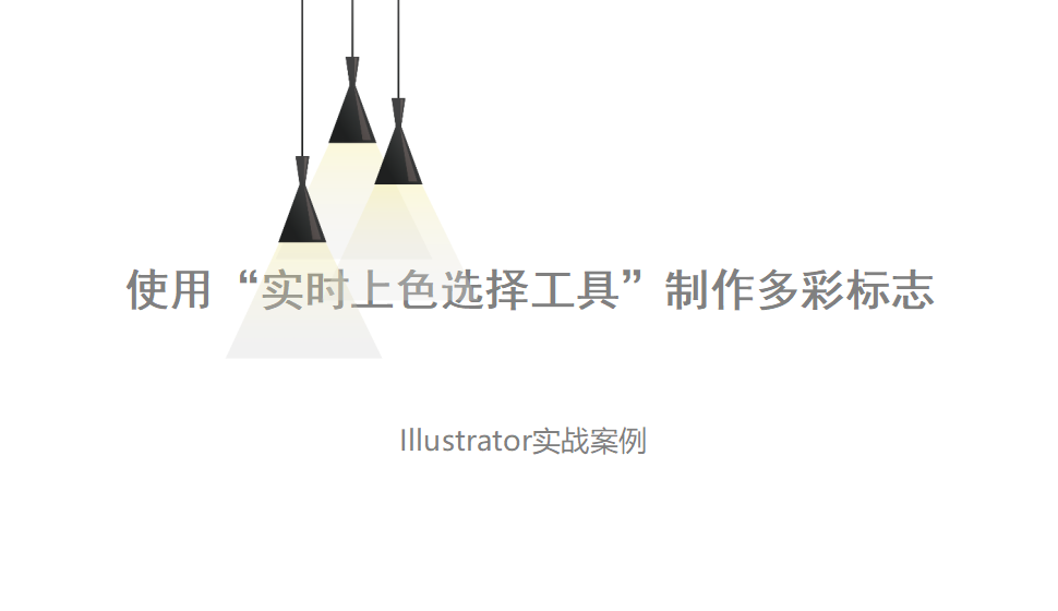 Illustrator 使用“實(shí)時(shí)上色選擇工具”制作多彩標(biāo)志