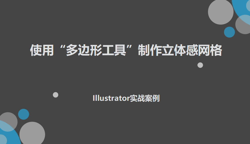 Illustrator 使用“多邊形工具”制作立體感網(wǎng)格