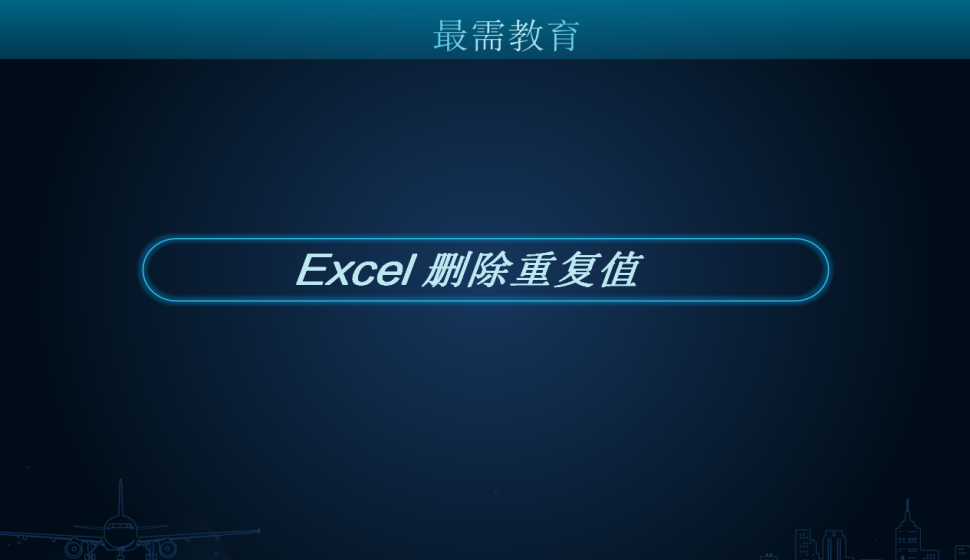 Excel 刪除重復(fù)值