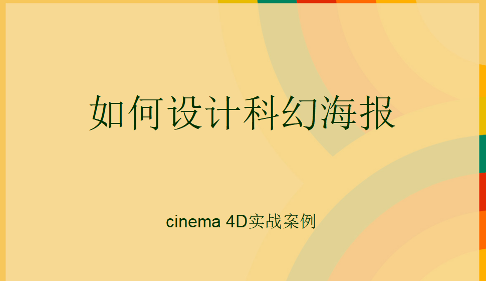 Cinema 4D 多如何設(shè)計(jì)科幻海報(bào)