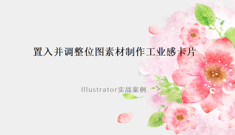 Illustrator 置入并調(diào)整位圖素材制作工業(yè)感卡片