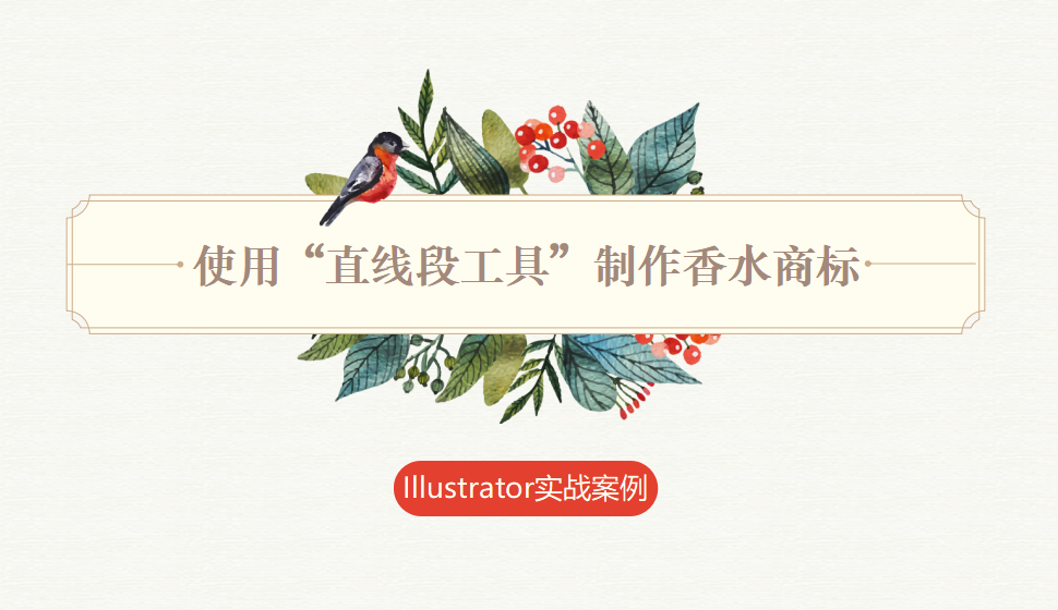 Illustrator 使用“直線段工具”制作香水商標(biāo)