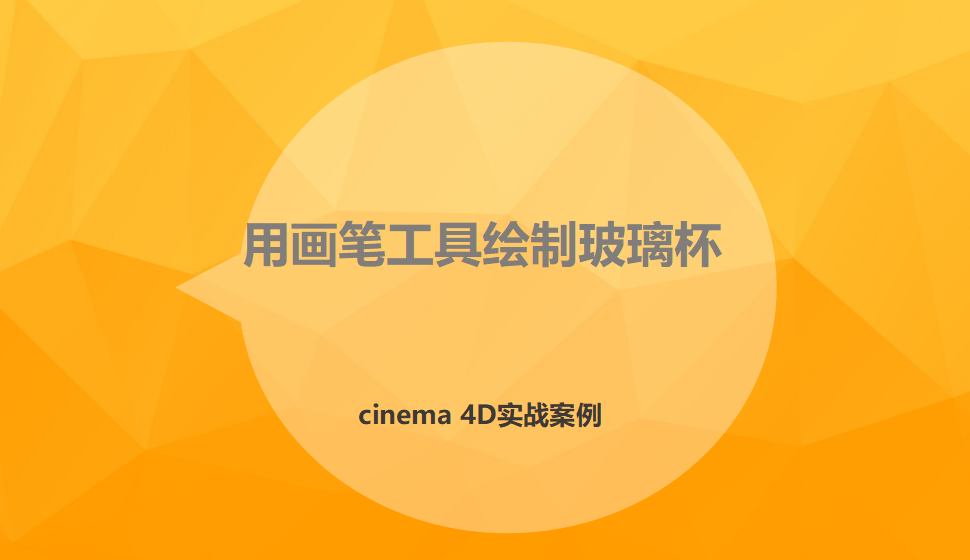 Cinema 4D 用畫筆工具繪制玻璃杯