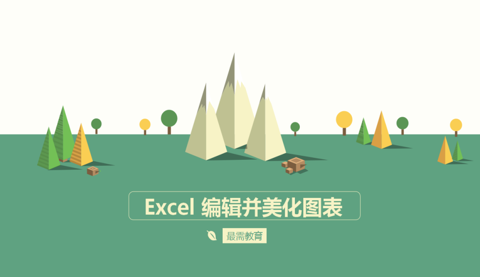 Excel 編輯并美化圖表