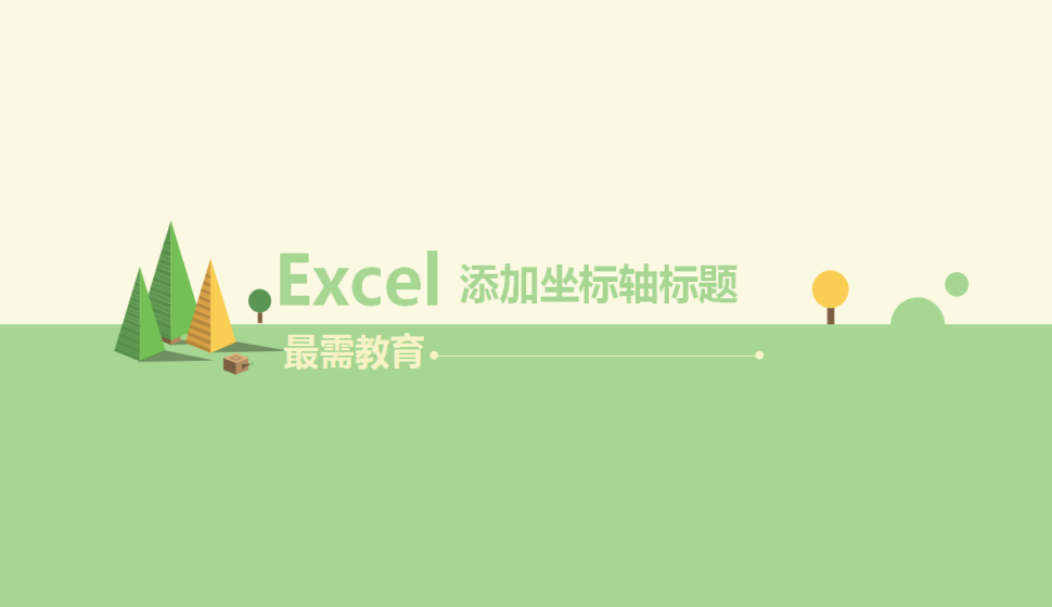  Excel 添加坐標(biāo)軸標(biāo)題