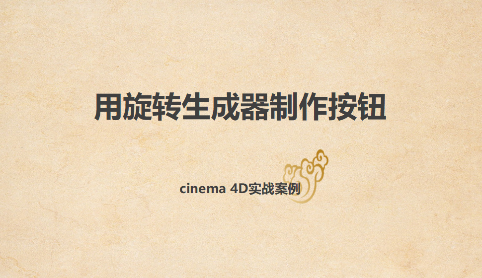 Cinema 4D 用旋轉(zhuǎn)生成器制作按鈕