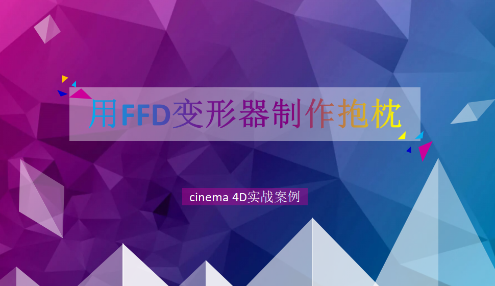 Cinema 4D 用FFD變形器制作抱枕