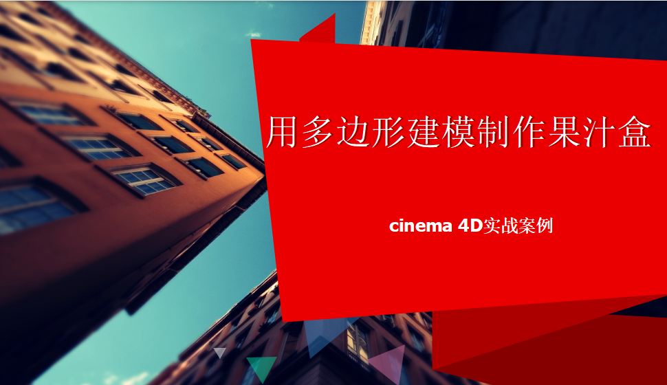 Cinema 4D 用多邊形建模制作果汁盒