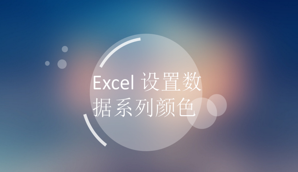 Excel 設(shè)置數(shù)據(jù)系列顏色