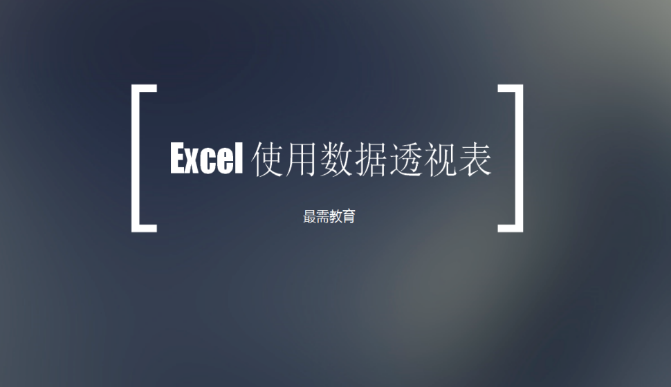 Excel 使用數(shù)據(jù)透視表