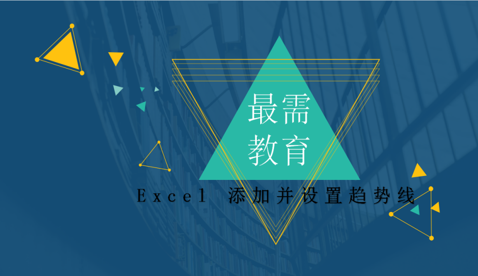  Excel 添加并設(shè)置趨勢線