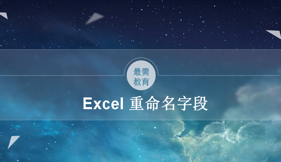 Excel 重命名字段