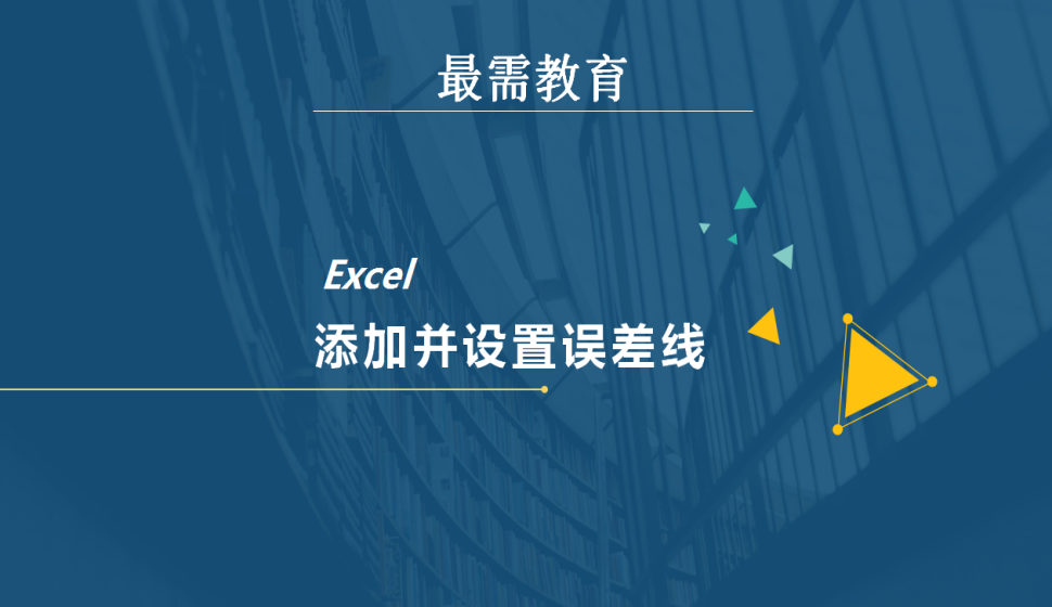 Excel 添加并設(shè)置誤差線