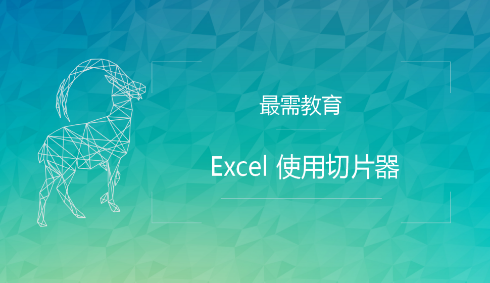 Excel 使用數(shù)據(jù)透視圖