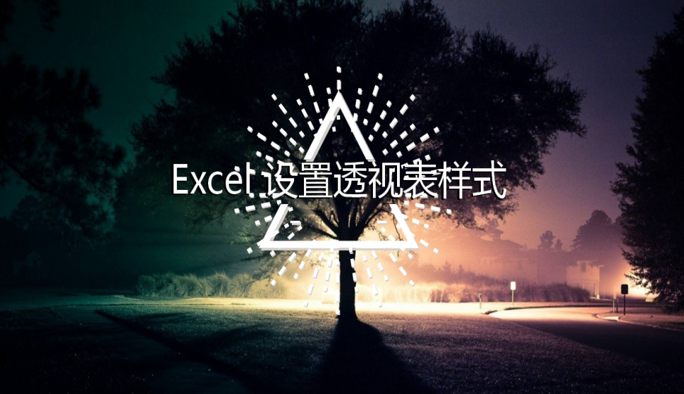 Excel 設(shè)置透視表樣式