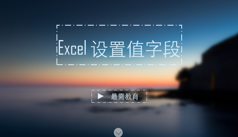 Excel 設(shè)置值字段